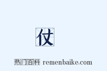 仗義是什么意思的图片
